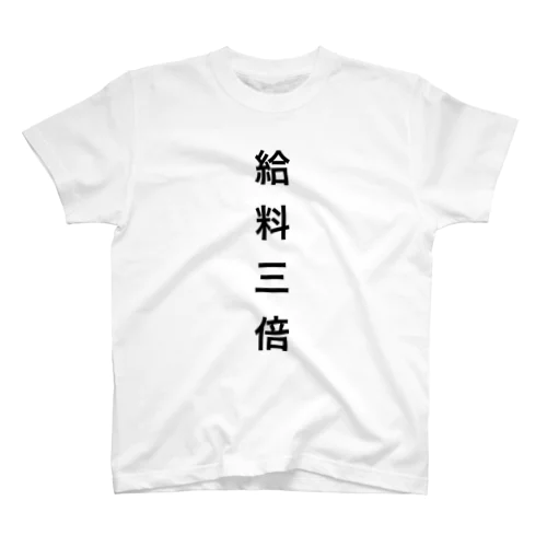 給料三倍 Regular Fit T-Shirt