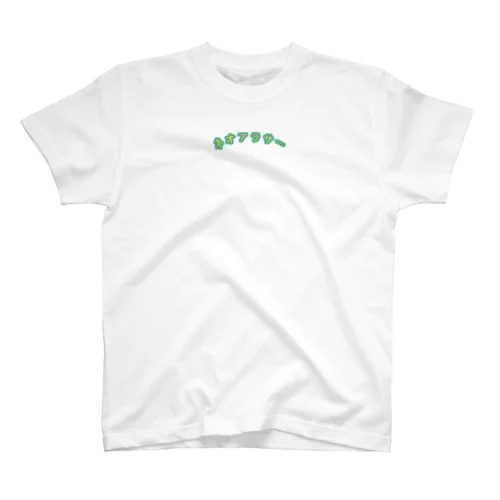 ネオアラサー スタンダードTシャツ