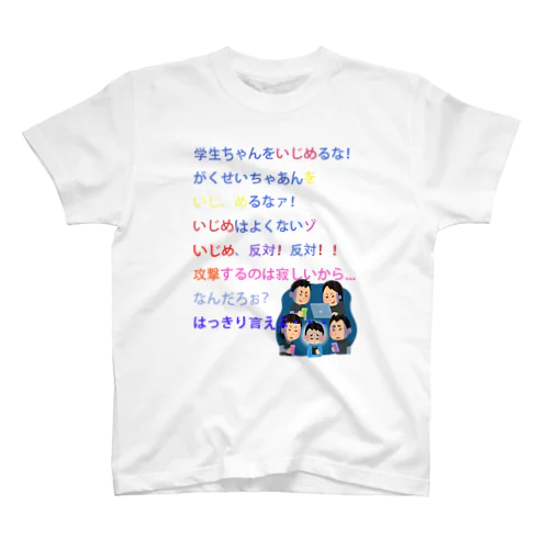 いじめ反対！ スタンダードTシャツ