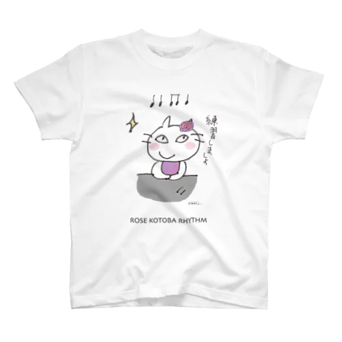 ピアニストローズのコトバリズム”練習しましょ” スタンダードTシャツ