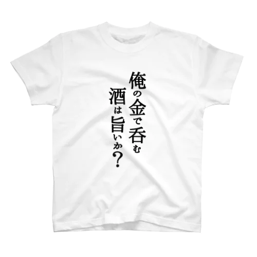 酒を奢らされるときにきる服 スタンダードTシャツ