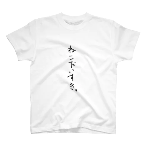 ねこだいすき。 スタンダードTシャツ