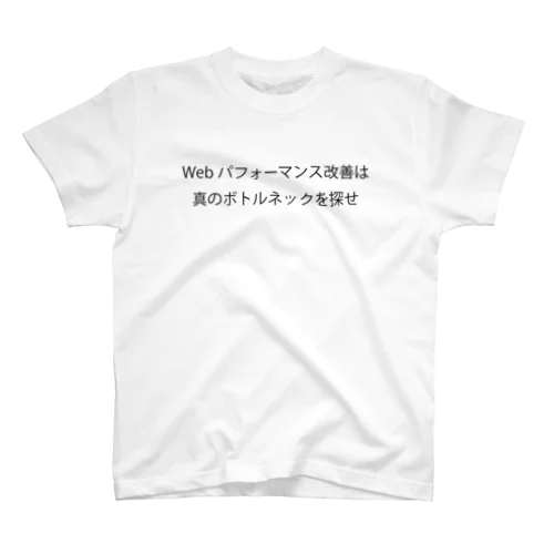 Webパフォーマンス 真のボトルネック スタンダードTシャツ