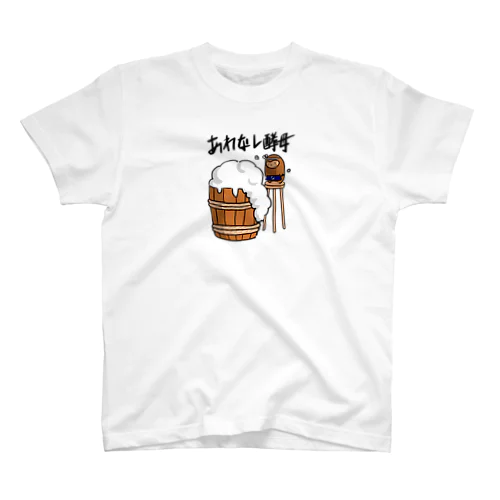 あわなし酵母 スタンダードTシャツ