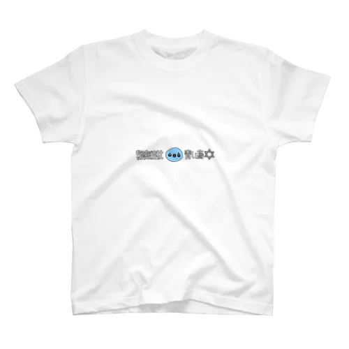 秘密結社(ㆁөㆁ)青い鳥Simpleロゴシリーズ スタンダードTシャツ