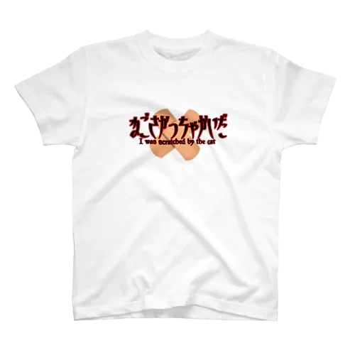 ねごさかっちゃかいだ スタンダードTシャツ