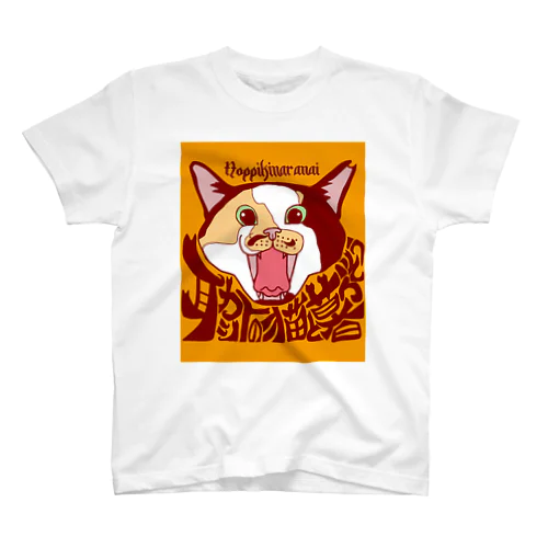 のっぴきならない/保護猫サン Regular Fit T-Shirt