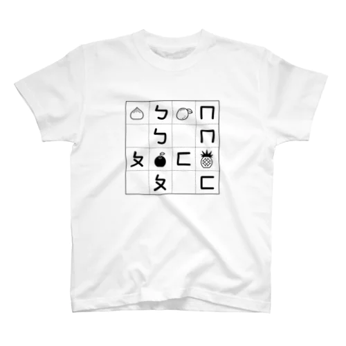 注音練習帳 スタンダードTシャツ