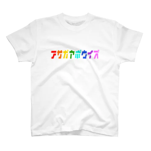 Bowies be true tee スタンダードTシャツ