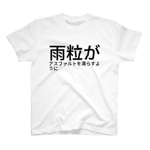 雨粒がアスファルトを濡らすように Regular Fit T-Shirt