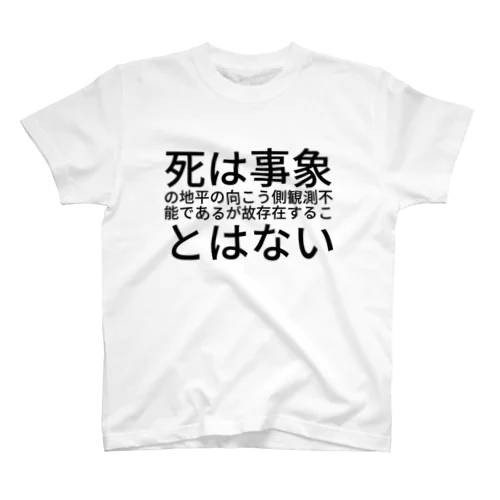 死は事象の地平の向こう側観測不能であるが故存在することはない スタンダードTシャツ