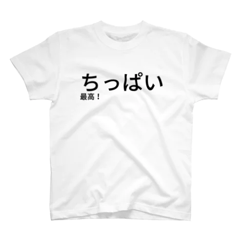 ちっぱい最高！ Regular Fit T-Shirt