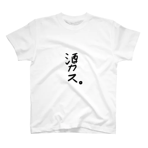 酒カス。 スタンダードTシャツ