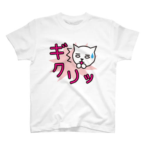 擬声語キャット-ギクリッ- スタンダードTシャツ