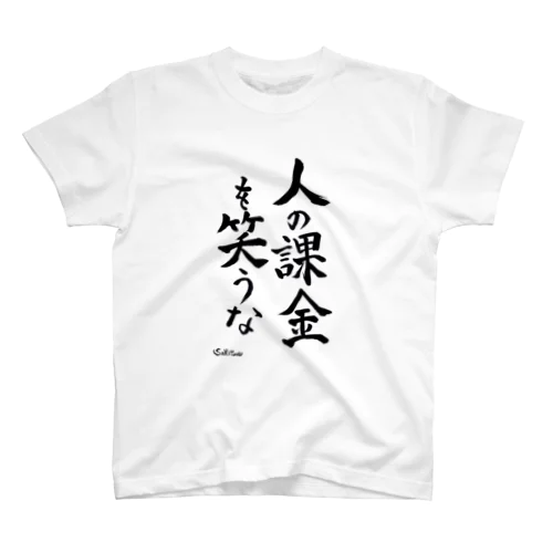 人の課金を笑うなシリーズ Regular Fit T-Shirt
