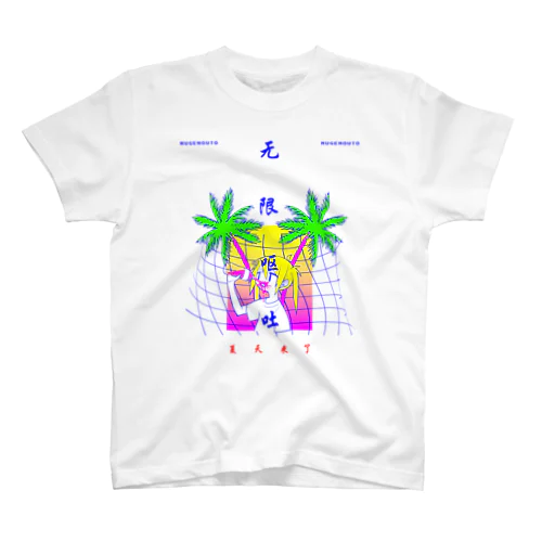 夏天来了 スタンダードTシャツ