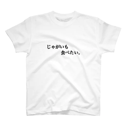 じゃがいも食べたい。 Regular Fit T-Shirt