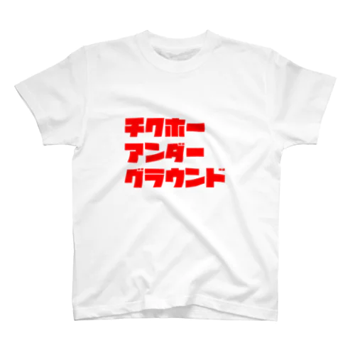 チクホーアンダーグラウンド スタンダードTシャツ