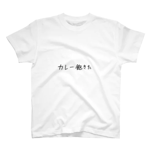 カレー大好き（倦怠期） スタンダードTシャツ