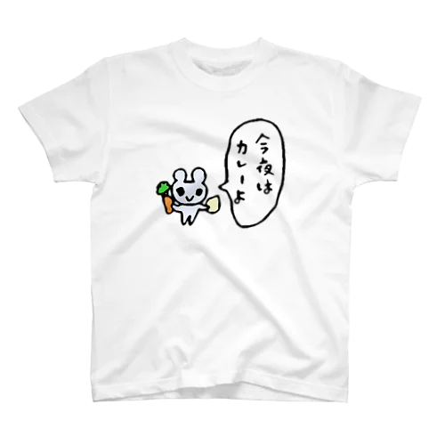 今夜はカレーよ スタンダードTシャツ