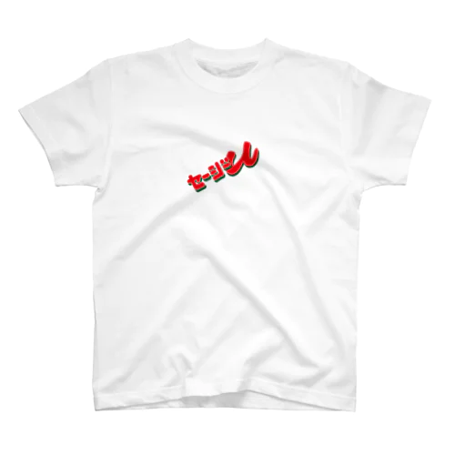 THE セージーU/NANAME（20190618_17:53） Regular Fit T-Shirt