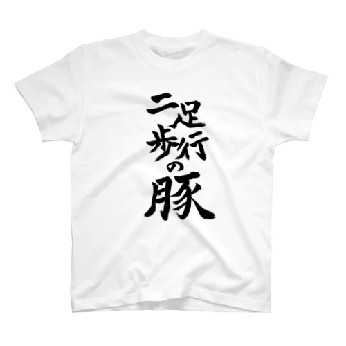 二足歩行の豚 Regular Fit T-Shirt