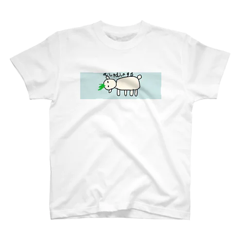 むしゃむしゃする スタンダードTシャツ