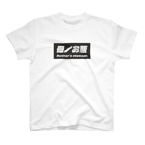 母ノお腹 Regular Fit T-Shirt