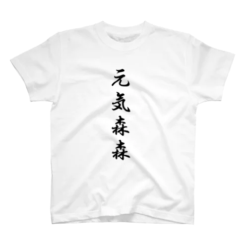 元気森森Tシャツ Regular Fit T-Shirt