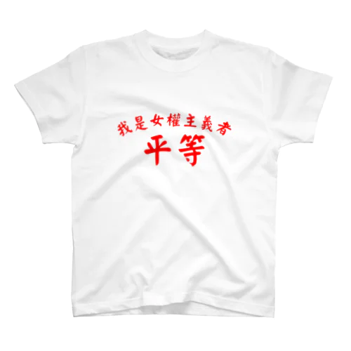 I am a FEMINIST “平等” スタンダードTシャツ