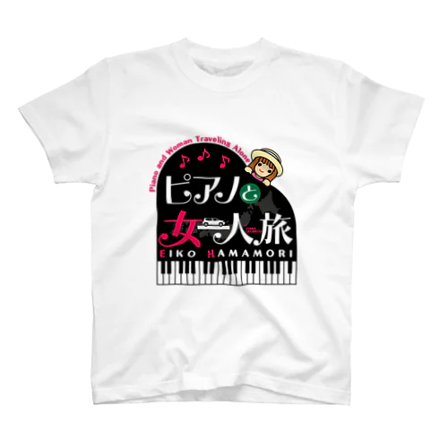 ピアノと女一人旅 スタンダードTシャツ