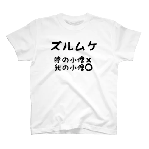 ズルムケボーイ Regular Fit T-Shirt