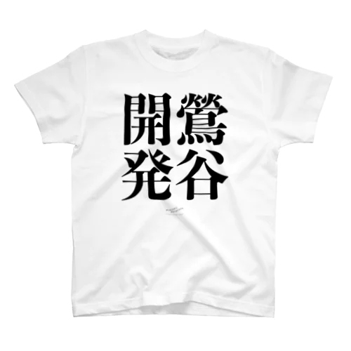 dev in uguisudani 白 Regular Fit T-Shirt