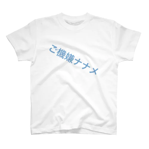 ご機嫌ナナメ Regular Fit T-Shirt