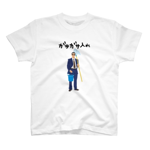 ガサガサ入れ（メンズ） Regular Fit T-Shirt