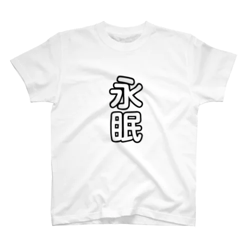 永眠 Regular Fit T-Shirt