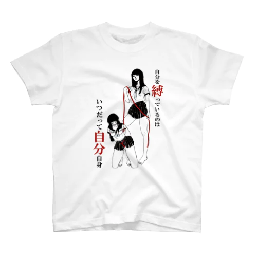 自縄自縛☆女子高生 スタンダードTシャツ