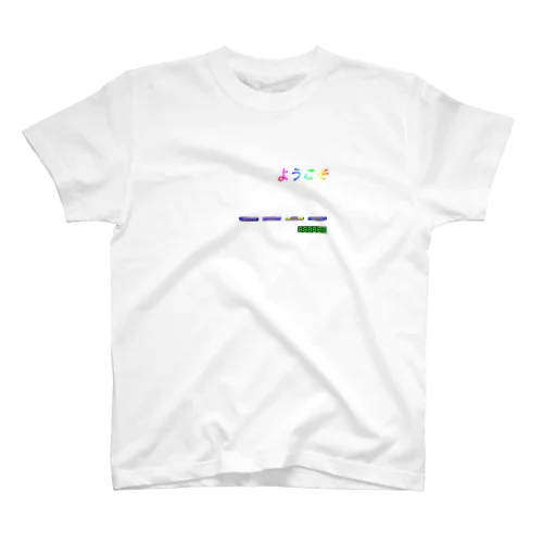 なつかしいインターネット スタンダードTシャツ