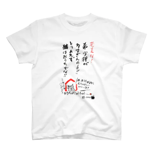 希少種多すぎんのよ！！ Regular Fit T-Shirt