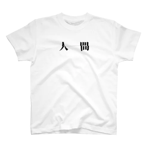 ズレてる人 Regular Fit T-Shirt