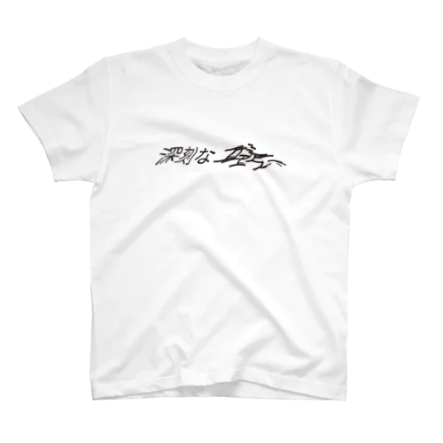 深刻なエラ〜 Regular Fit T-Shirt