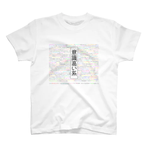 意識高い系 Regular Fit T-Shirt