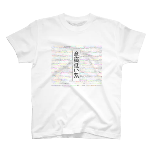 意識低い系 Regular Fit T-Shirt