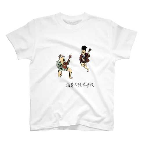 六絃琴學校 スタンダードTシャツ