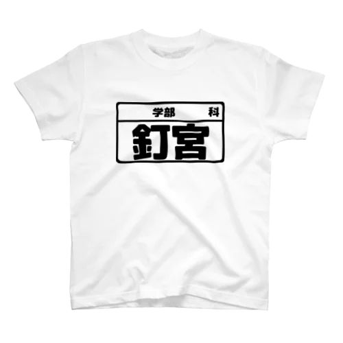 釘宮専用（大学生編） スタンダードTシャツ