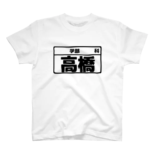 高橋専用（大学生編） スタンダードTシャツ