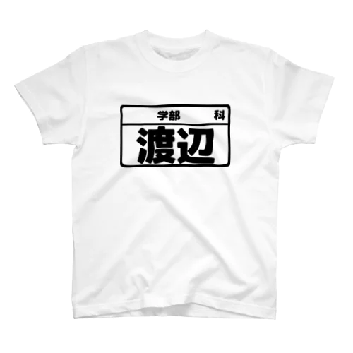 渡辺専用（大学生編） スタンダードTシャツ