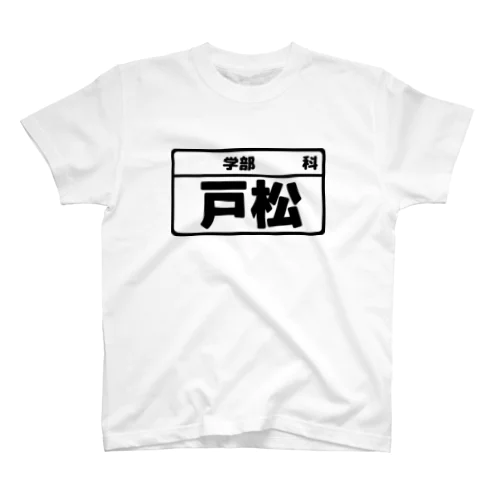 戸松専用（大学生編） スタンダードTシャツ