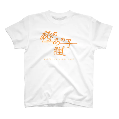 橙のあの子推し daidai スタンダードTシャツ