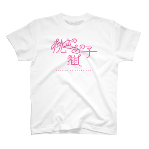 桃色のあの子推し pink スタンダードTシャツ